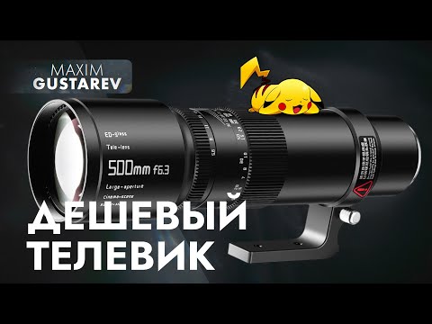 Видео: Доступный ТЕЛЕВИК за который не стыдно! TTartisan 500mm f6.3