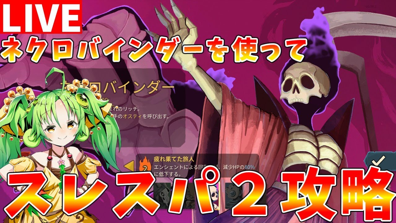 【Slay the Spire2】A20を目指してネクロバインダーでスタンダード攻略配信【#ゆっくりクロト】