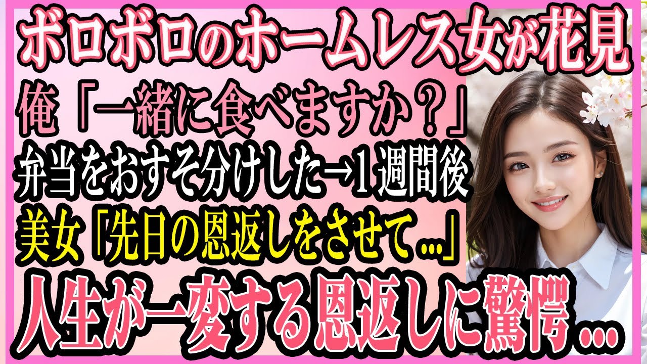【感動する話】空腹でボロボロのホームレス女が花見→俺「一緒に食べませんか？俺の弁当をおすそ分けした→1週間後美女「先日の恩返しをさせて...」人生が一変する恩返しに驚愕...【いい話・朗読・馴れ初め】