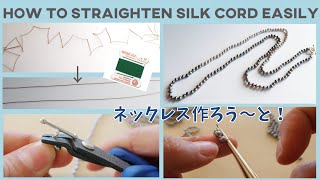 シルクコードを使ってネックレスを作ろう！糸を簡単にまっすぐにする方法。つぶし玉の使い方。イベントの様子。納品。アクセサリーデザイナーの数日間！