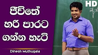 ජීවිතේ හරි පාරට ගන්න හැටි | Dinesh Muthugala | පැය 6ක බයෝ පන්තියේ ජීවිතේ කියාදෙන විනාඩි 15