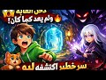 دخل الغابة ولم يعد كما كان سر خطير اكتشفه ليو