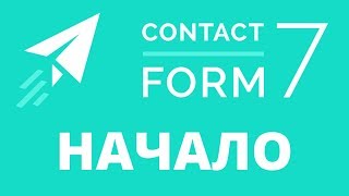 видео Форма контактов для WordPress с помощью плагина WPForms