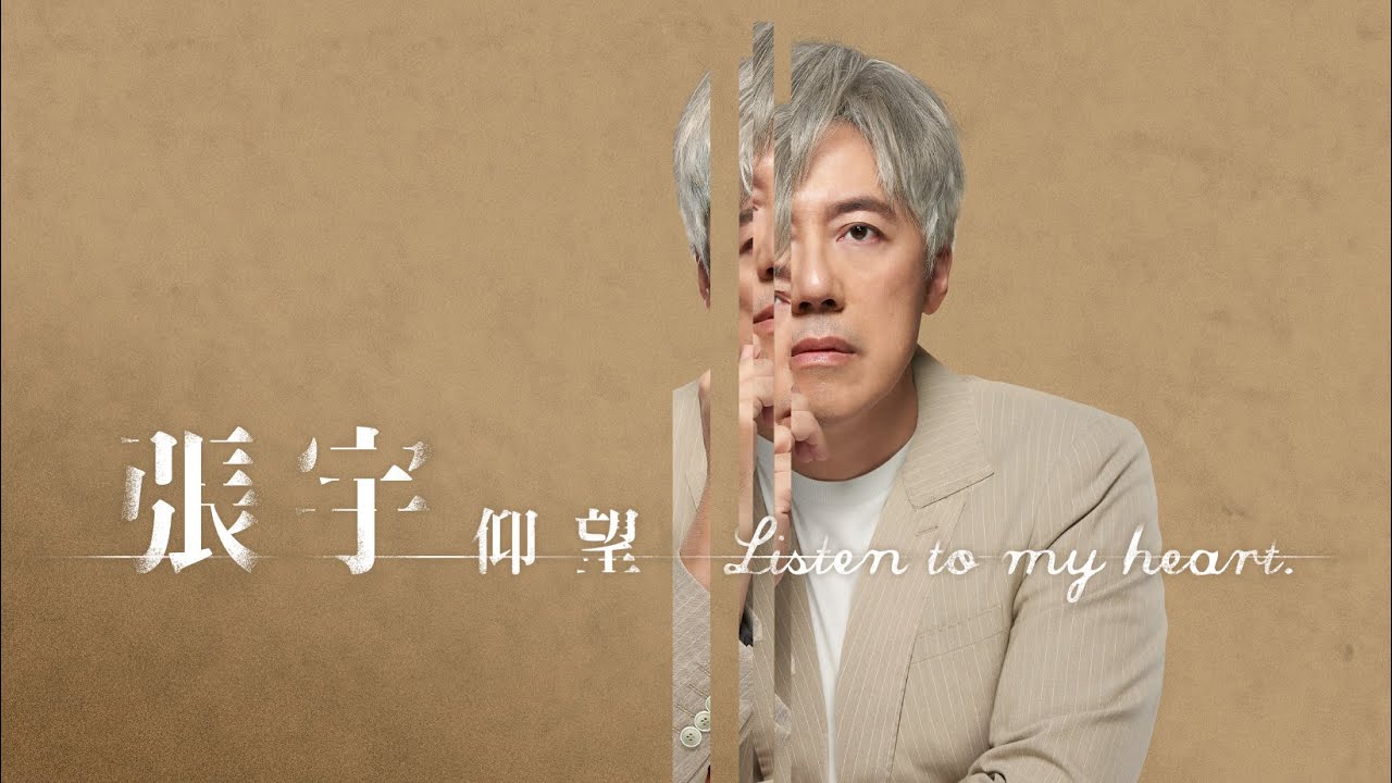 張宇phil Chang 仰望 Listen To My Heart 豐華唱片官方official Music Video Youtube