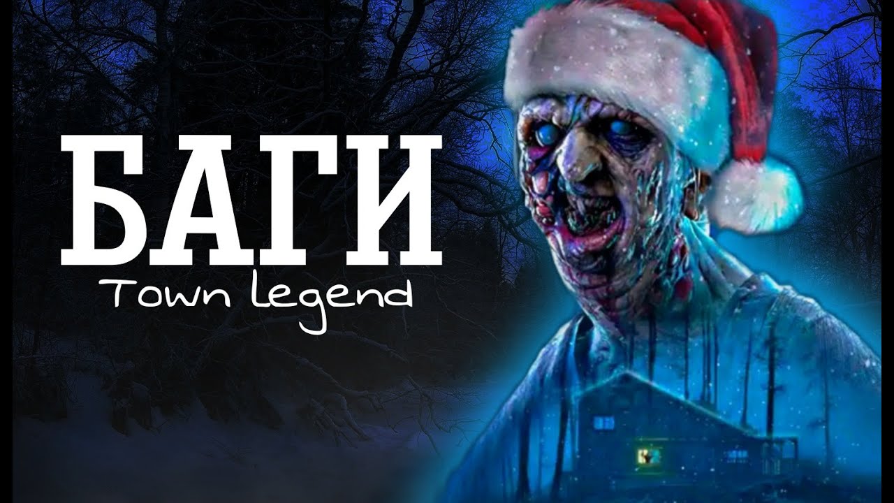 БАГИ В Town Legend Horror  *сломал игру*