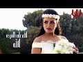 Hoda -  Allah 3la ElFr7  /  حصريا : هدي -  الله ع الفرح