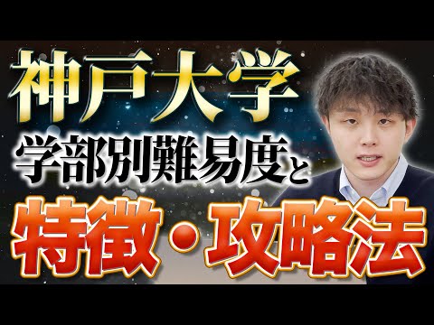 神戸大学の学部別難易度と特徴・入試攻略法を徹底解説