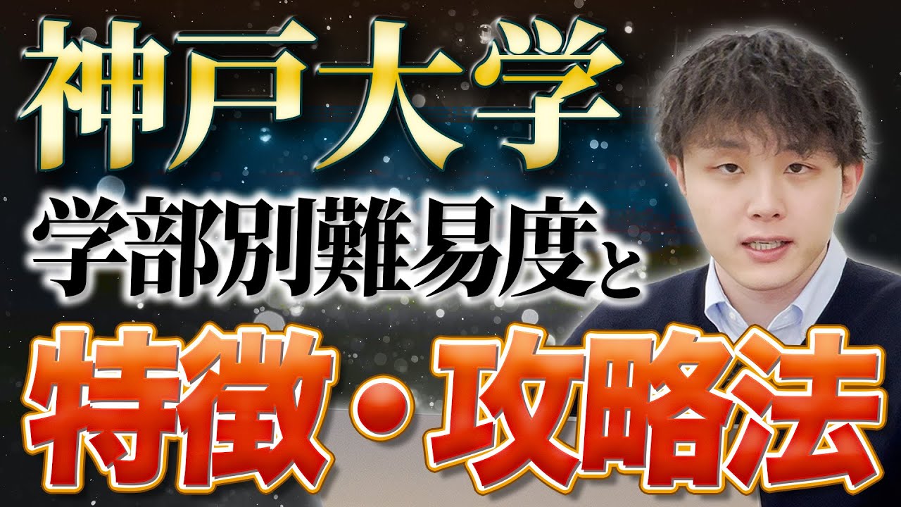 神戸大学の学部別難易度と特徴・入試攻略法を徹底解説
