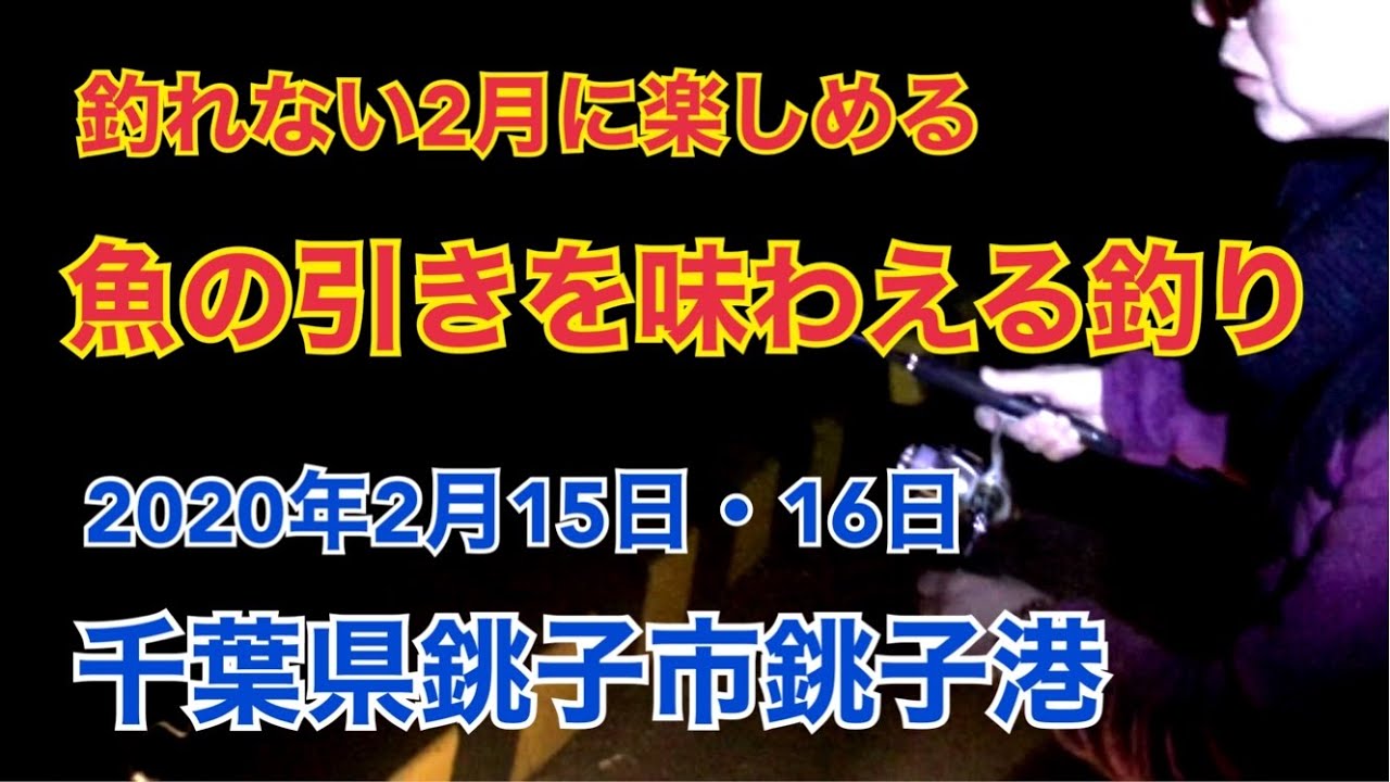 千葉で釣ろう 利根川河口でうなぎ釣り天然のアオを狙う 年9月5日 千葉県銚子市銚子港 Youtube 千葉で釣ろう 利根川河口でうなぎ釣り天然のアオを狙う 年9月5日 千葉県銚子市銚子港 Youtube
