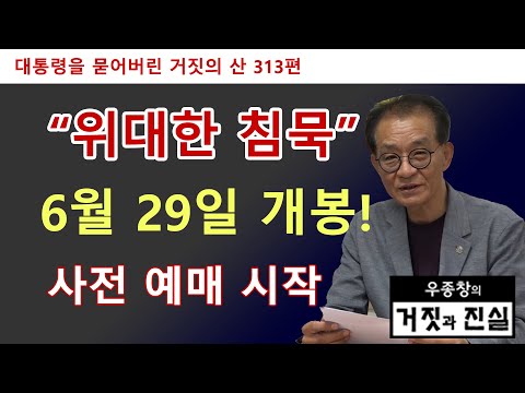 [대통령을 묻어버린 거짓의 산 313편] &amp;quot;위대한 <strong>침묵</strong>&amp;quot; 6월29일 개봉! 사전 예매 <strong>시작</strong>