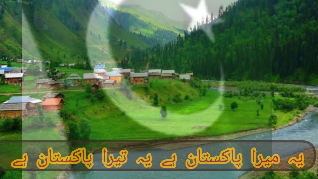 ye Mera Pakistan hai yeh tera Pakistan hai|یہ تیرا پاکستان ہے یہ میرا ...