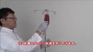 【日本赤十字社】赤血球製剤の輸血方法