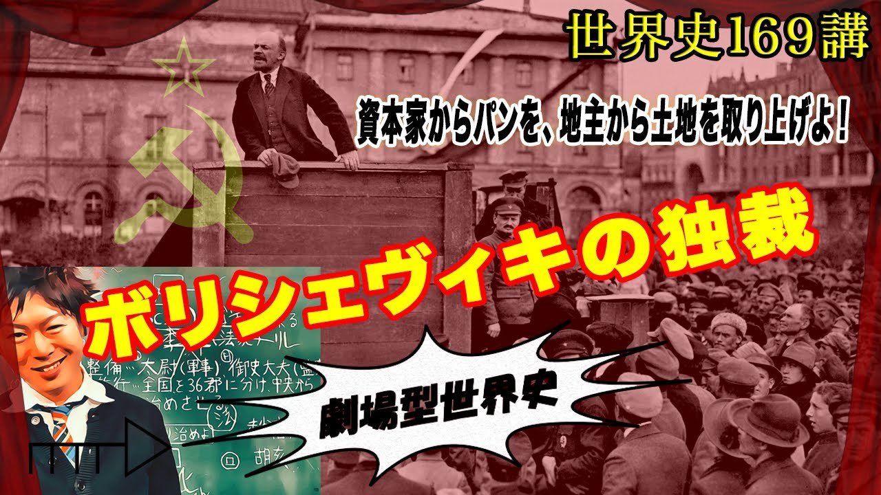 世界史169講【ロシアの革命とソ連邦の成立2/3】ボリシェヴィキがついに