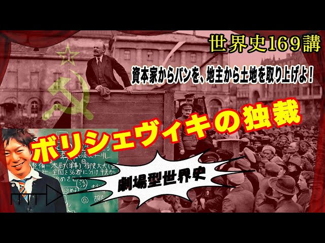 世界史169講【ロシアの革命とソ連邦の成立2/3】ボリシェヴィキがついに