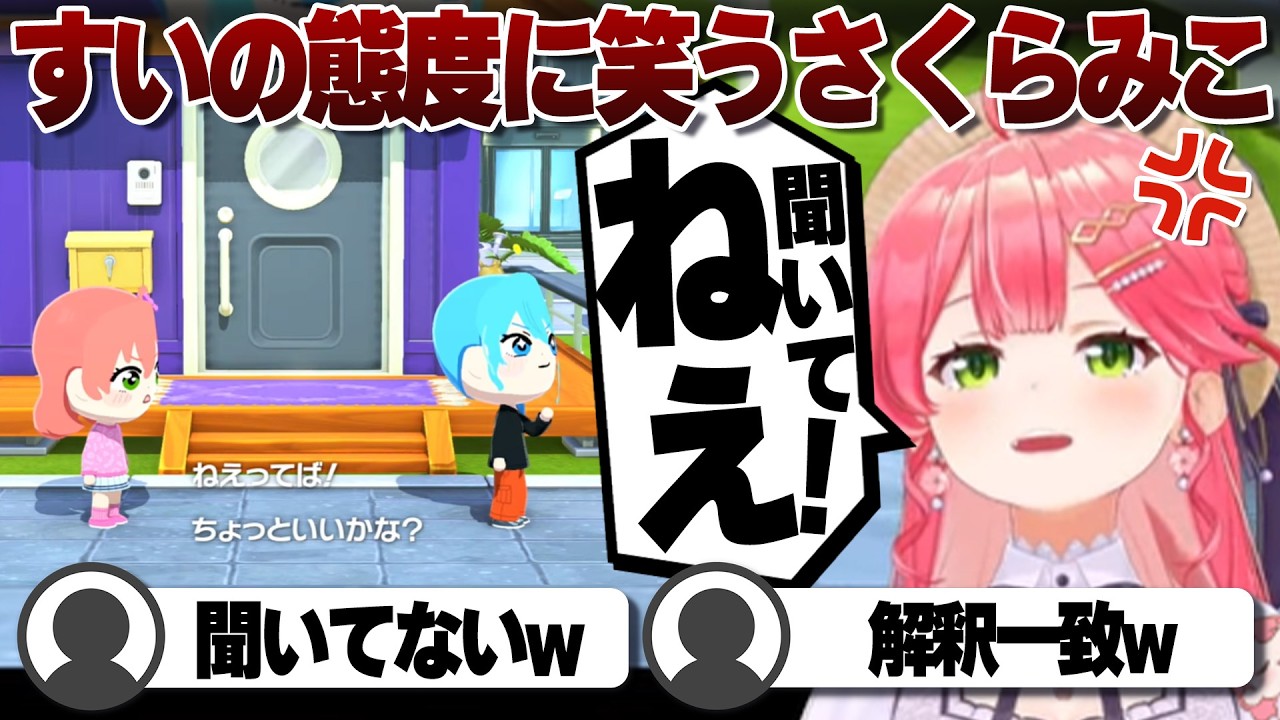 【コメ付き】解釈一致すいにキレるさくらみこ【ホロライブ/さくらみこ/切り抜き】 #さくらみこ