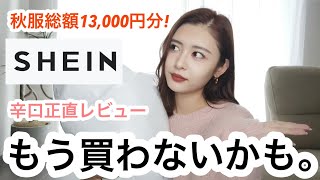 【SHEIN】正直レビュー過ぎて怒られるかも。でもこれがリアルです