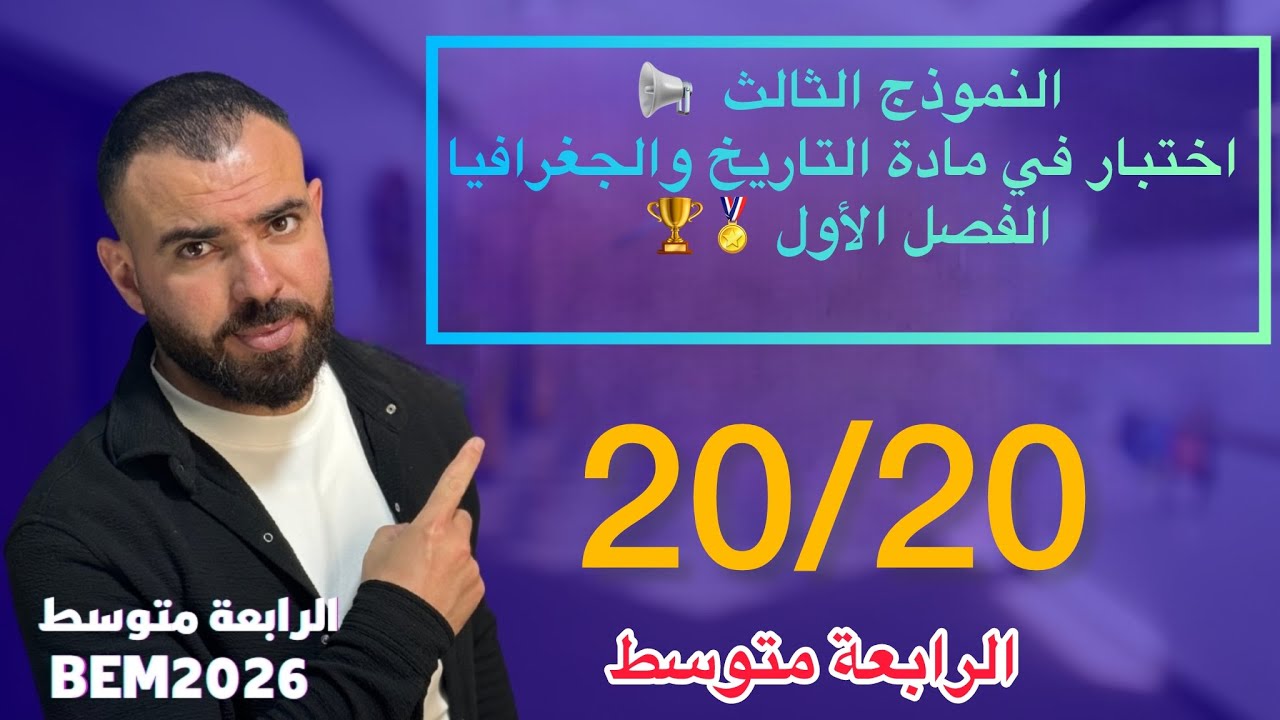 اختبار في مادة التاريخ والجغرافيا 🔥لتلاميذ #الرابعة_متوسط النموذج الثالث 