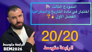 اختبار في مادة التاريخ والجغرافيا 🔥لتلاميذ #الرابعة_متوسط النموذج الثالث
