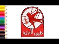 رسم لوجو طيور الجنة طيور الجنة خالد مقداد Logo Toyor Aljanah عصومي ووليد 
