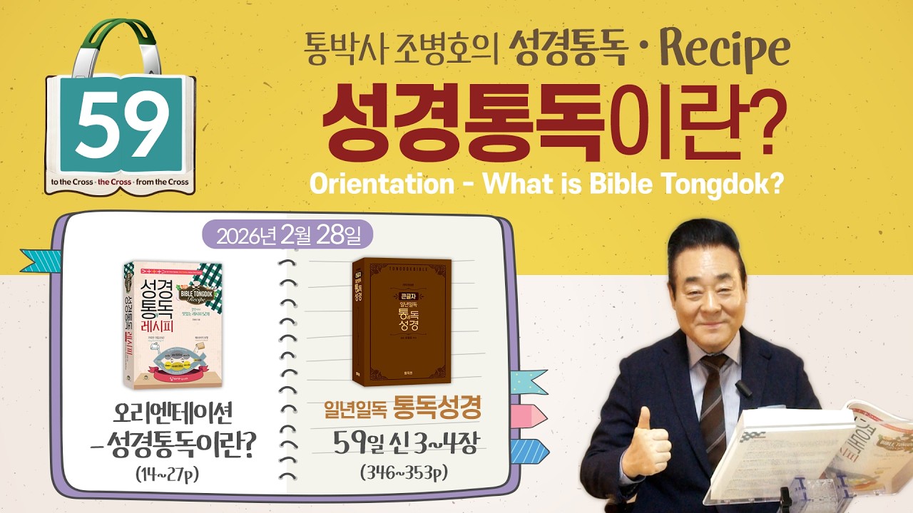 2026.2.28 | 성경통독 레시피 - 성경통독이란? | 통독성경 59일, 신 3-4장 | 통박사 조병호와 그리스도인 공직자 신앙을 성경으로 새롭게