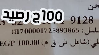كارت الشحن ال ب 100ج محدش قدر يتوقع الرقم