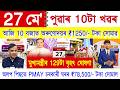 Assamese News Today 27 May 2026 | PMAY House, Orunodoi, SHG Woman ₹25000, Ration Card, PM Kisan, UPI