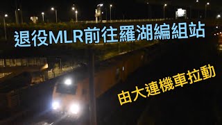 退役東鐵MLR Train(E65/E108)經塘坑運往羅湖拆解