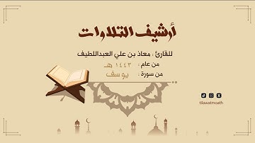 آيات من سورة يوسف بصوت القارئ معاذ بن علي العبداللطيف