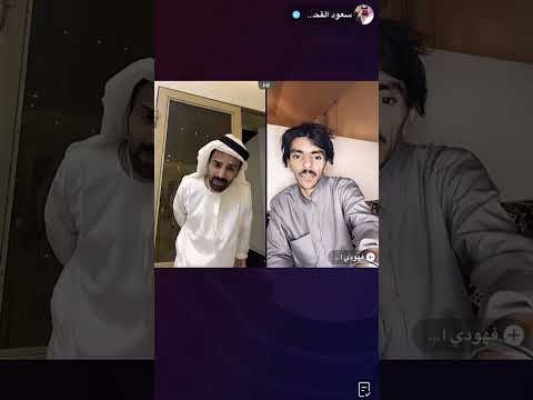 سعود يكشف حقيقة فهودي احبكم