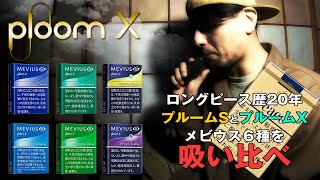 【期間限定】JTのプルームXとプルームSを比較しながらメビウス6種類を吸い比べしたついでに使い方も教えます　[#比較]