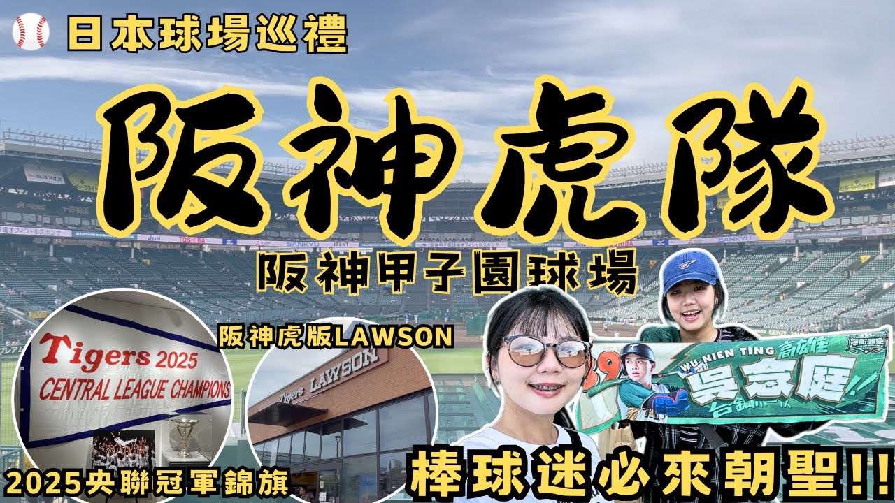 【 日本球場 】阪神虎主場Vlog｜甲子園球場｜甲子園歷史館｜日本最古老棒球場｜こうしえん｜阪神タイガース｜Hanshin Tigers｜baseball ｜ Ruby與Rou