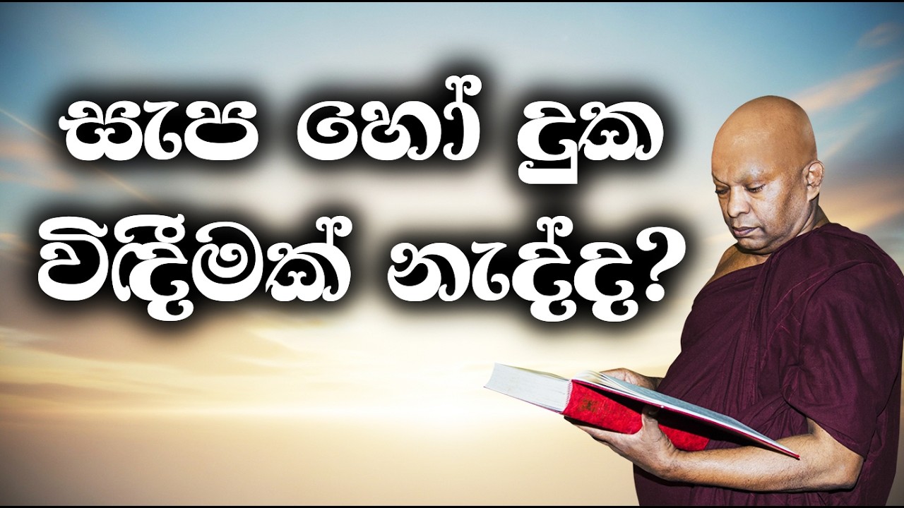 සැප හෝ දුක විදීමක් නැද්ද?........