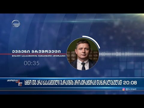 ცნო თუ არა სააკაშვილი უკრაინის პროკურატურამ დაზარალებულად