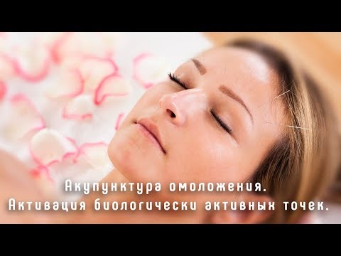 Акупунктура омоложения. Активация биологически активных точек.