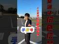 このルール忘れてませんか❓#教習所#自動車学校#免許#手信号#ポッキー教官#羽生モータースクール