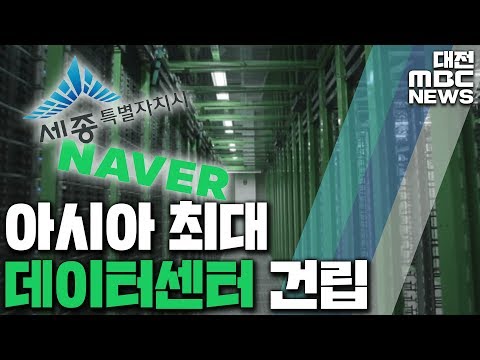 세종시에 아시아 최대 규모 데이터센터 설립/대전MBC