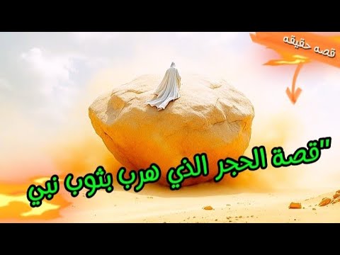 قصة الحجر الذي هرب بثوب نبي مشهد لا ي صد ق رواه النبي ﷺ