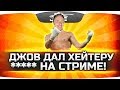 ДЖОВ ДАЛ ХЕЙТЕРУ ***** ПРЯМО НА СТРИМЕ ● Прав или нет?