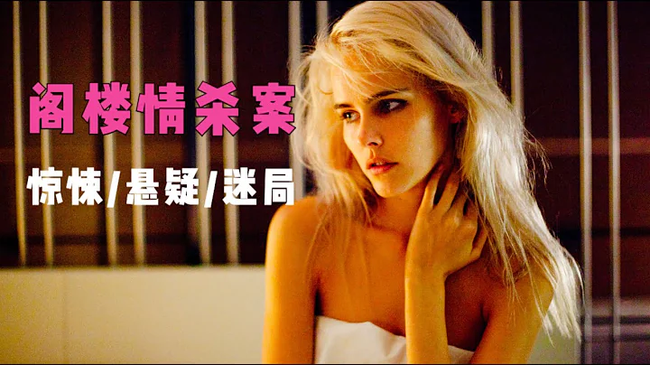 惊悚悬疑：五名已婚男子胡闹行为引发血案，陌生美人命丧双人床 - 天天要闻