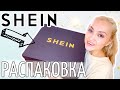 😳ЭТО ШОК! НЕ ОЖИДАЛА от SHEIN ! РАСПАКОВКА ПОСЫЛКИ на Новый год 🎁