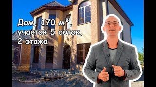 26 Дом, 170 м², участок, 5 соток, 2 этажа 26 Дом, 170 м², участок, 5 соток, 2 этажа
