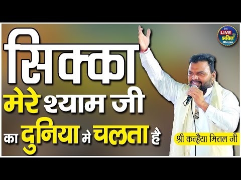 सिक्का मेरे श्याम जी का दुनिया मे चलता है | Kanhiya Mittal Ji | Sikka Mere Shyam Ka | Kanhiya Mittal