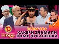 ⚡ ПРЕМʼЄРА 😲 ХАКЕРИ ЗЛАМАЛИ КОМП лУКАШЕНКА 👺 Дизель Шоу 136 від 01.12.23