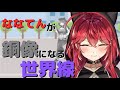 【三星ナナミ】天下統一したり、銅像になったりする世界線【三星ナナミ切り抜き】
