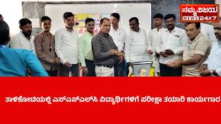 “ತಾಳಿಕೋಟಿಯಲ್ಲಿ ಎಸ್‌ಎಸ್‌ಎಲ್‌ಸಿ ವಿದ್ಯಾರ್ಥಿಗಳಿಗೆ ಪರೀಕ್ಷಾ ತಯಾರಿ ಕಾರ್ಯಗಾರ”