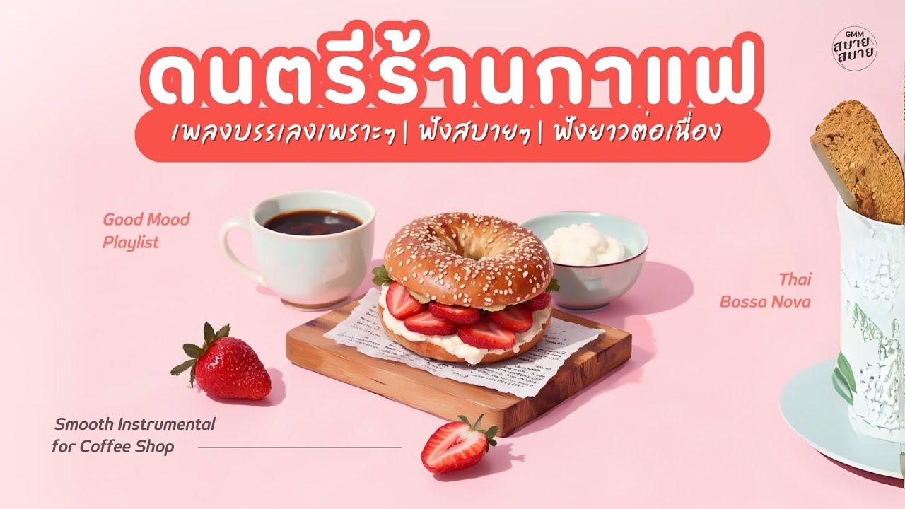 ดนตรีร้านกาแฟ เพลงบรรเลงเพราะๆ ฟังสบายๆ ฟังยาวต่อเนื่อง #LONGPLAY