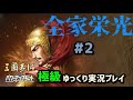 【三国志14 PK 極級】全家栄光＃2【ゆっくり実況】