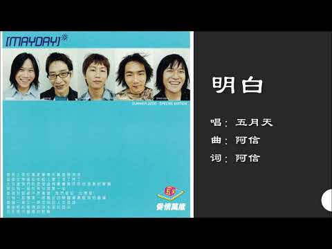 【五月天 MayDay】明白 国语（2000）