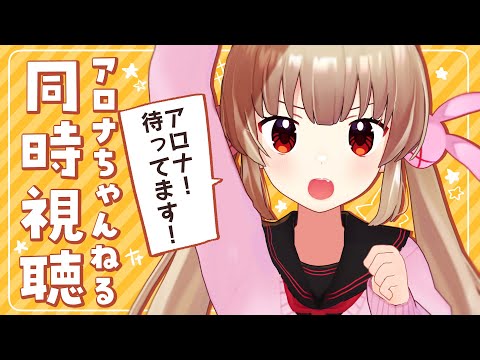 アロナちゃんねる 特別版 38　一緒に見よう！