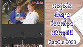 របៀបកែសំឡេងក្នុងកម្មវិធី CapCut ដែលកំពុងពេញនិយមខ្លាំងនៅលើ TikTok & Facebook